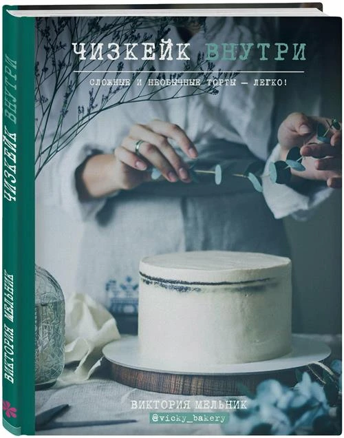 Мельник В. "Чизкейк внутри. Сложные и необычные торты - легко!"