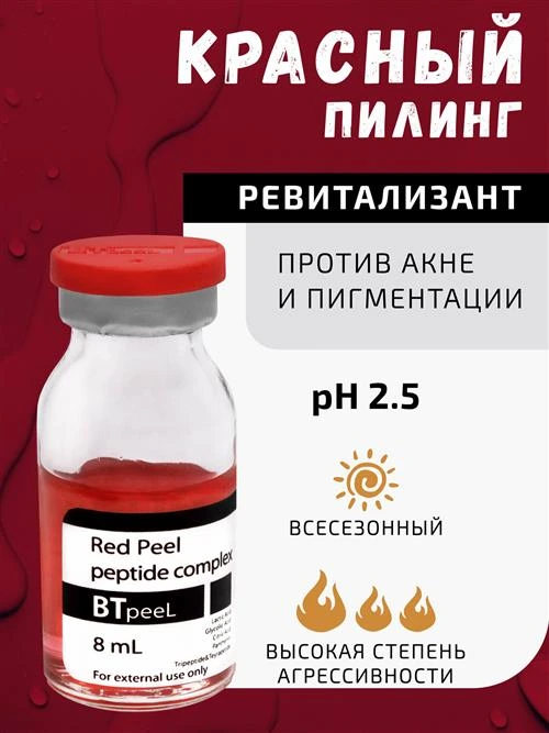 BTpeel красный пилинг-ревитализант с пептидным комплексом Red peel