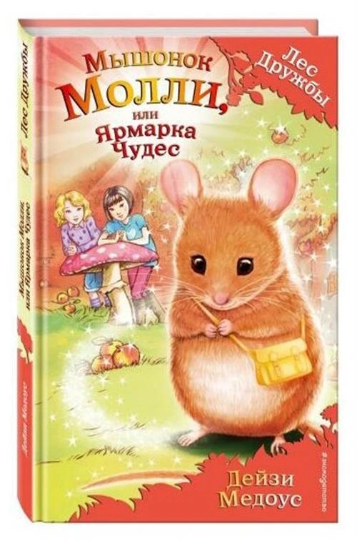 Медоус Д. "Лес дружбы. Мышонок Молли, или Ярмарка Чудес"