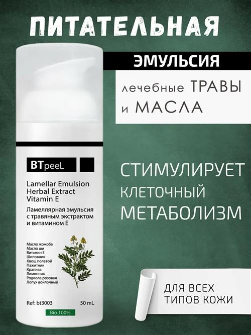 BTpeel ламеллярная эмульсия для лица с витамином Е и травяным экстрактом