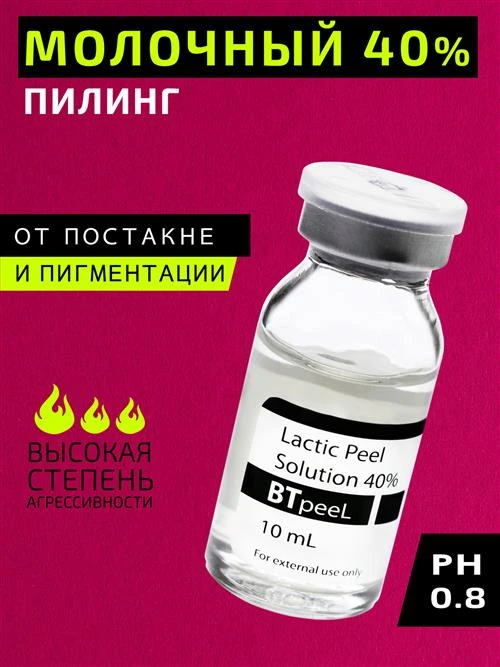 BTpeel молочная кислота Lactic Acid Solution 40%