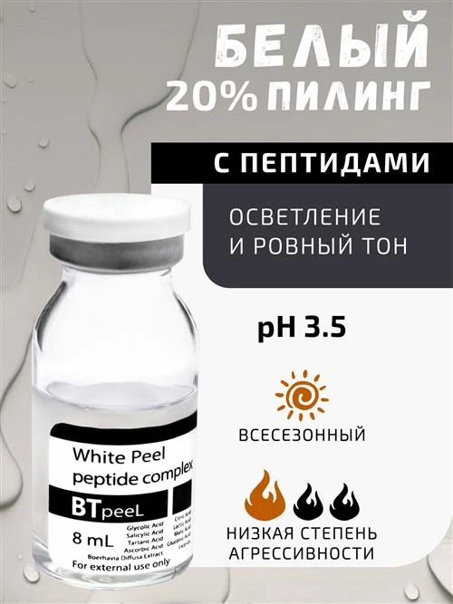 BTpeel пилинг белый White peel с пептидным комплексом