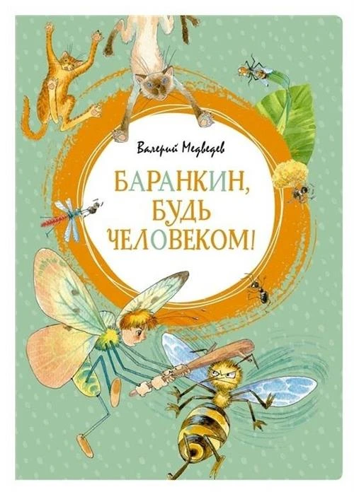 Медведев В.В. "Баранкин, будь человеком!"