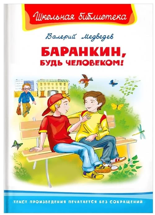 Медведев В.В. "Школьная библиотека. Баранкин, будь человеком!"