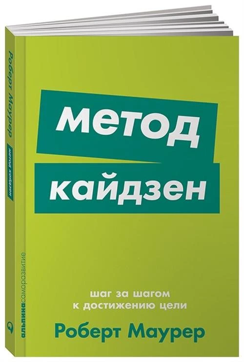 Маурер Р. "Метод кайдзен. Шаг за шагом к достижению цели"