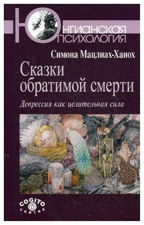 Мацлиах-Ханох С. "Сказки обратимой смерти"