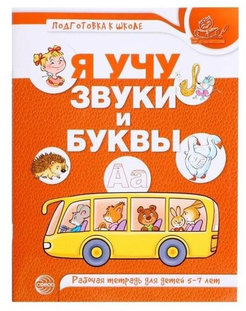 Маханева М. "Предшкольная подготовка. Я учу звуки и буквы. Рабочая тетрадь по обучению грамоте детей 5-7 лет"