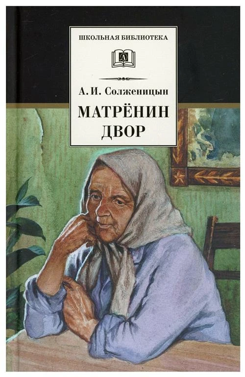 Матренин двор