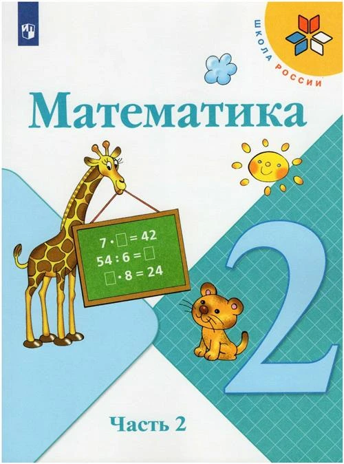 Математика. 2 класс. Учебник. В 2-х частях. Часть 2 / Моро М. И, Бантова М. А, Бельтюкова Г. В, Волкова С. И, Степанова С. В. / 2022