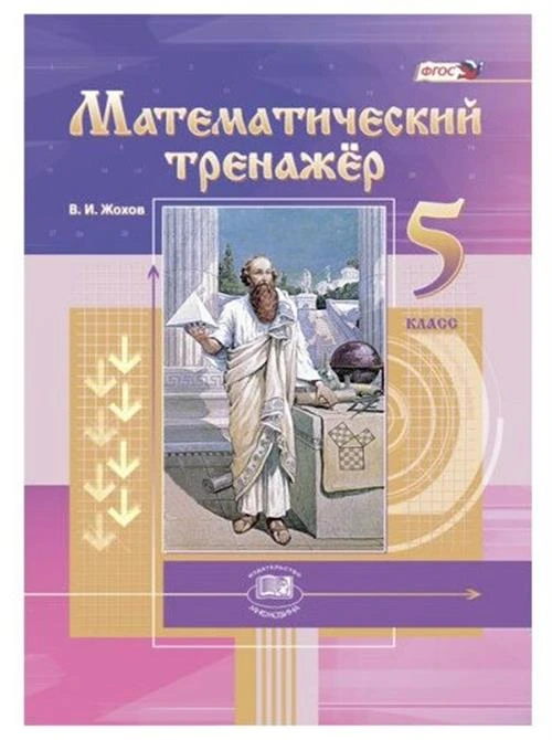 Математический тренажер. 5 класс. Пособие для учителей и учащихся. ФГОС