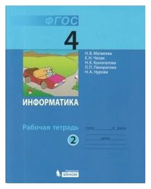 Матвеева Н.В. "Информатика. 4 класс. Рабочая тетрадь. В 2-х частях. Часть 2. ФГОС"