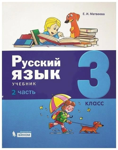 Матвеева Е.И. "Русский язык. 3 класс. В 2-х частях. Часть 2"