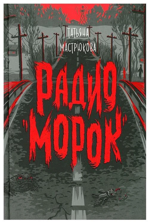 Мастрюкова Т. Радио "Морок"