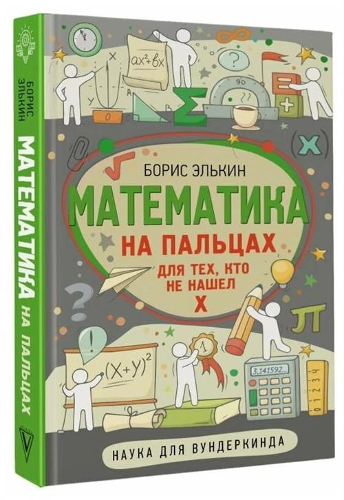 Математика на пальцах. Для тех, кто не нашел Х Элькин Б. М.