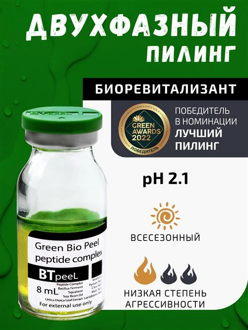 BTpeel зеленый двухфазный пилинг для лица Green Bio Peel peptide complex