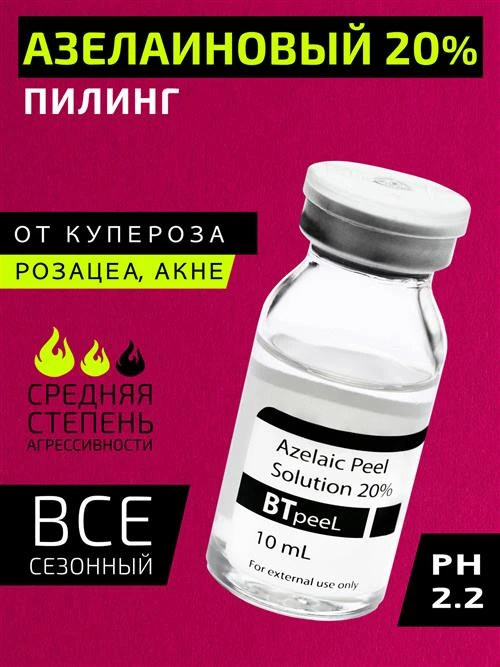 BTpeel Азелаиновый пилинг Azelaic Peel 20%