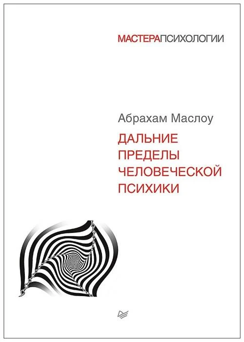 Маслоу Абрахам Харольд "Дальние пределы человеческой психики"