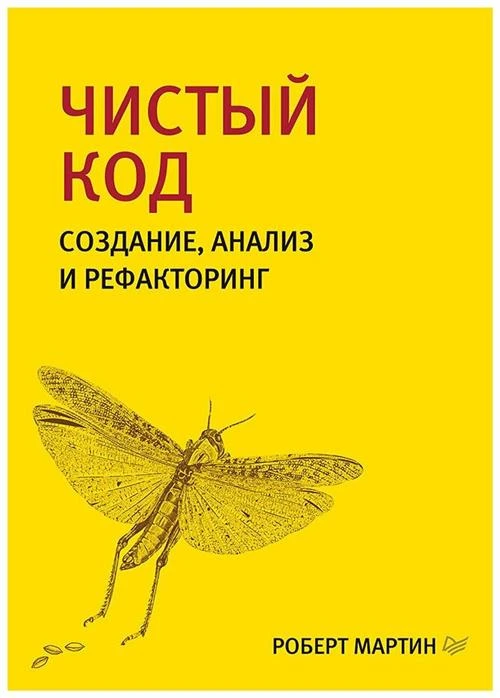 Мартин Р. "Чистый код: создание, анализ и рефакторинг"