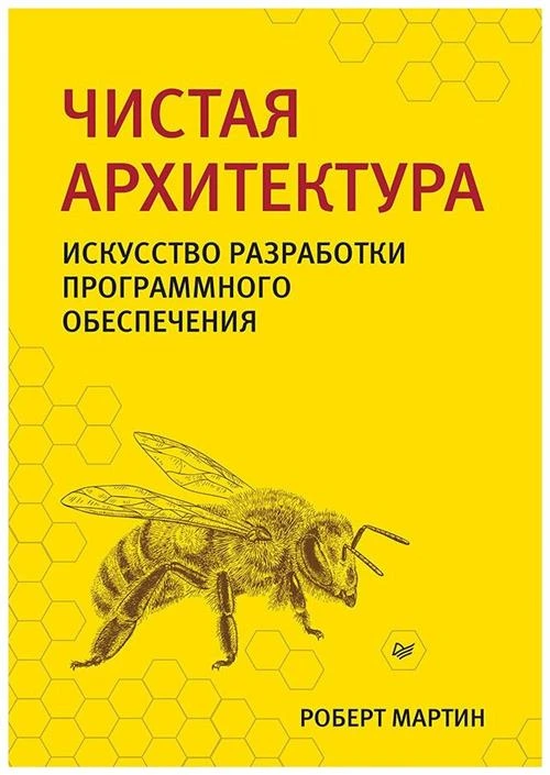 Мартин Р. "Чистая архитектура. Искусство разработки программного обеспечения"