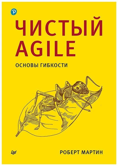 Мартин Р. "Чистый Agile. Основы гибкости"