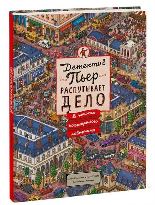 Маруяма Тихиро "Детектив Пьер распутывает дело. В поисках похищенного лабиринта"