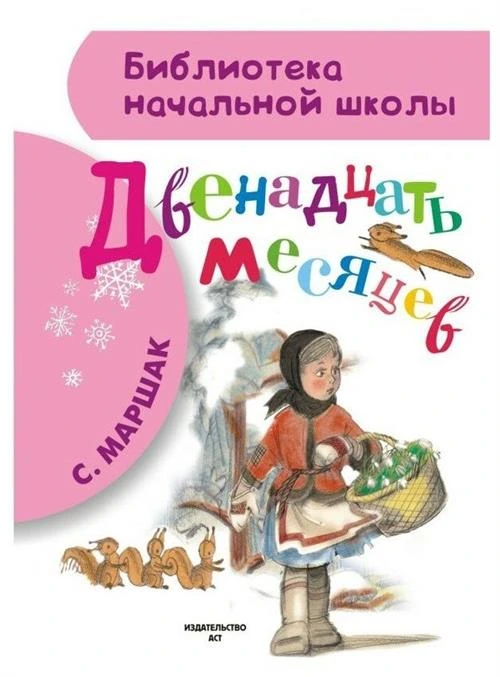 Маршак С.Я. "Библиотека начальной школы. Двенадцать месяцев"