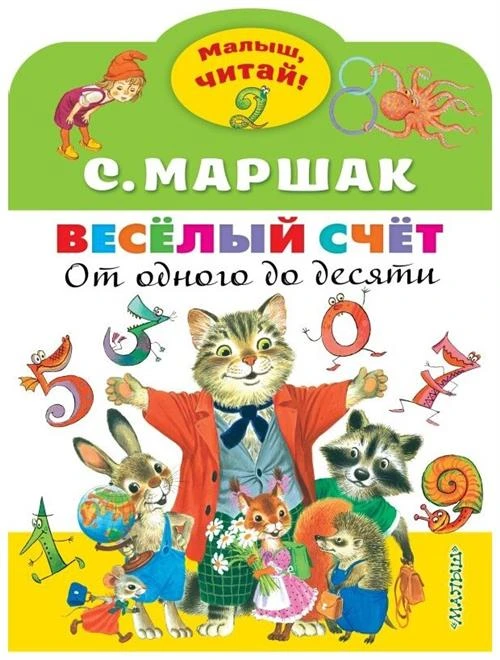 Маршак С.Я. "Весёлый счёт. От одного до десяти"