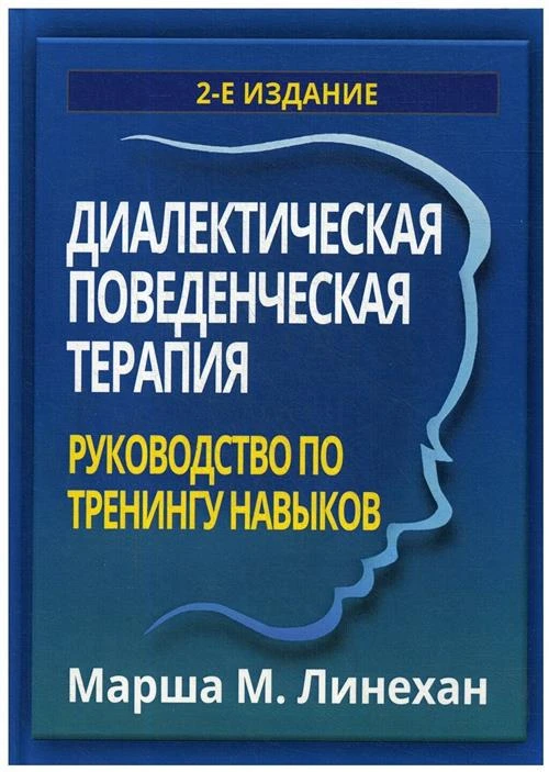 Марша М. Линехан "Диалектическая поведенческая терапия. Руководство по тренингу навыков"