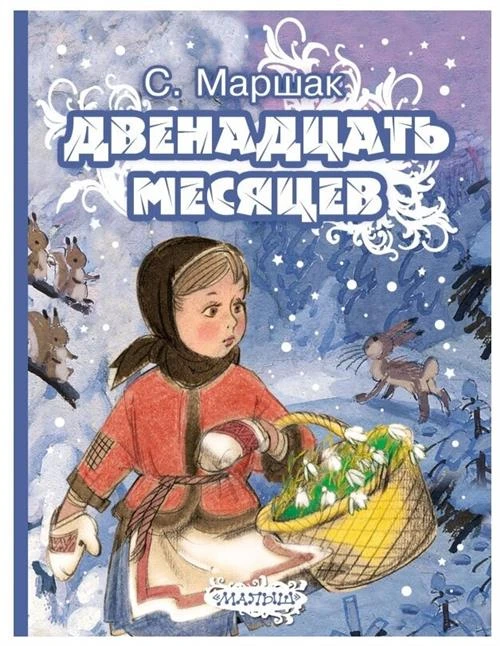 Маршак С.Я. "Сказки-мультфильмы. Двенадцать месяцев"