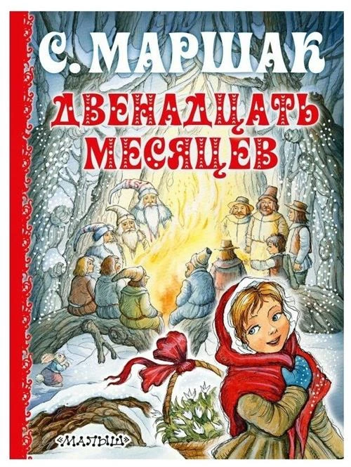 Маршак С.Я. "Двенадцать месяцев"