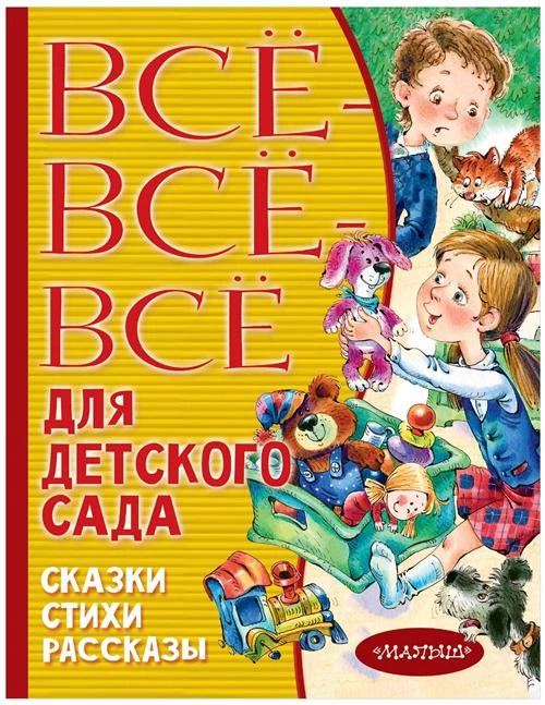 Маршак С.Я., Бианки В.В., Чуковский К.И. "Все-все-все для детского сада. Сказки, стихи, рассказы"