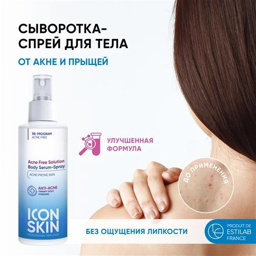 Icon Skin Сыворотка для тела Acne Free Solution