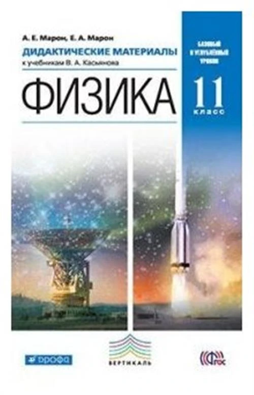 Марон А.Е. "Физика. 11 класс. Базовый и углубленный уровни. Дидактические материалы. Вертикаль. ФГОС"