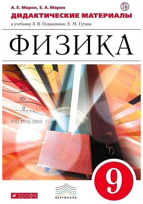 Марон А.Е., Марон Е.А. "Физика. 9 класс. Дидактические материалы к учебнику А. В. Перышкина, Е. М. Гутник. Вертикаль. ФГОС"