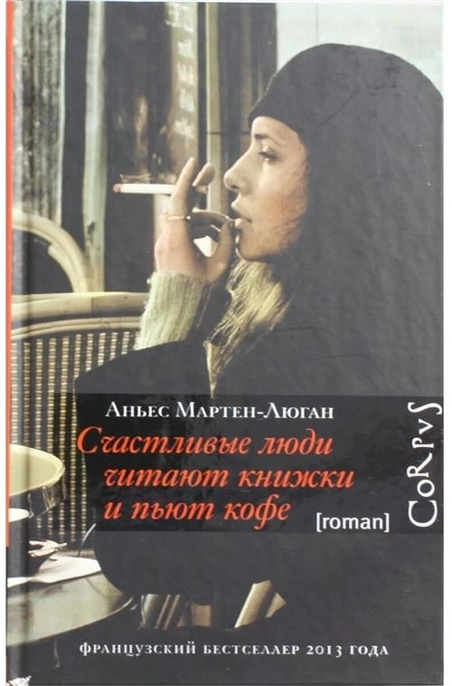 Мартен-Люган А. "Счастливые люди читают книжки и пьют кофе"