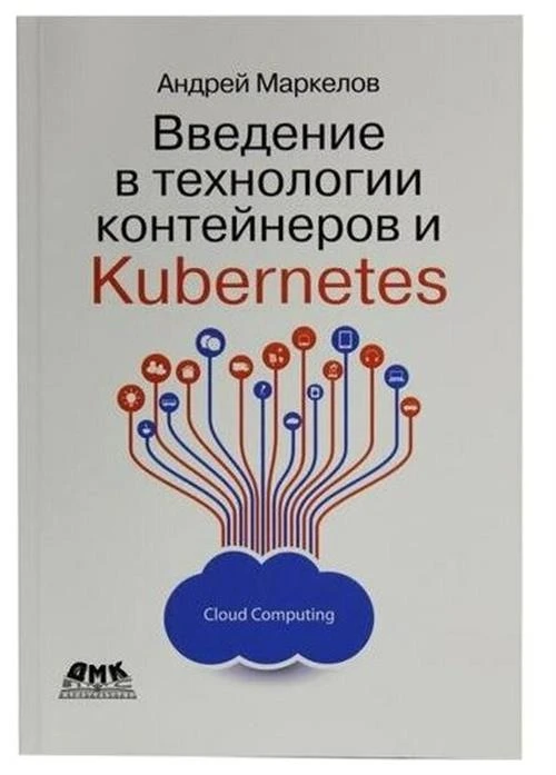 Маркелов А.А. "Введение в технологии контейнеров и Kubernetes"