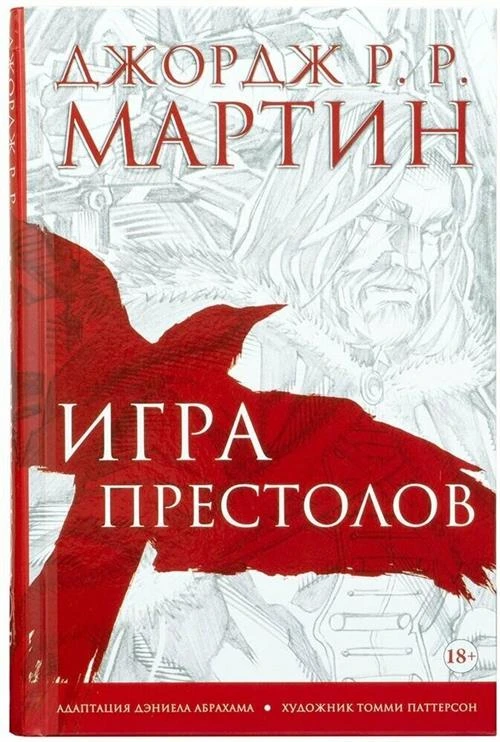 Мартин Дж. "Игра престолов. Графический роман"