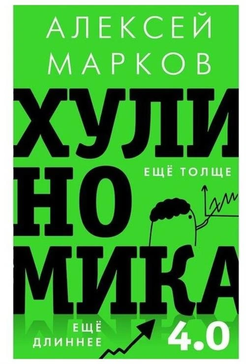 Марков А. В. "Хулиномика 4.0: хулиганская экономика. Еще толще. Еще длиннее"