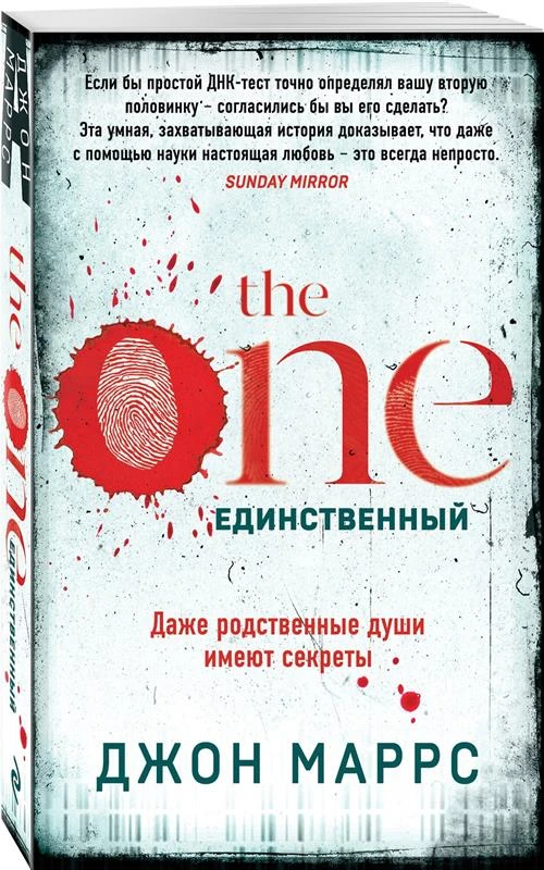 Маррс Дж. "The One. Единственный"