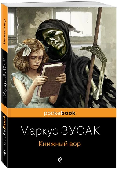 Маркус Зусак "Книжный вор"