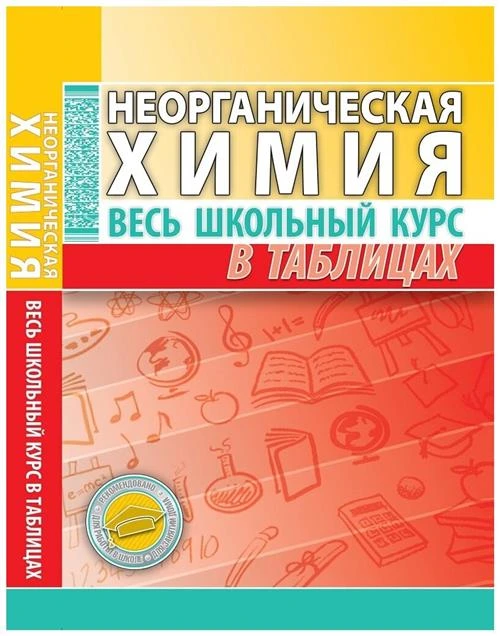 Манкевич Н.В. "Неорганическая химия. Весь школьный курс в таблицах"