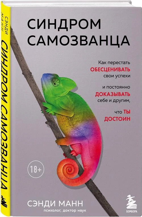 Манн С. "Синдром самозванца. Как перестать обесценивать свои успехи и постоянно доказывать себе и другим, что ты достоин"