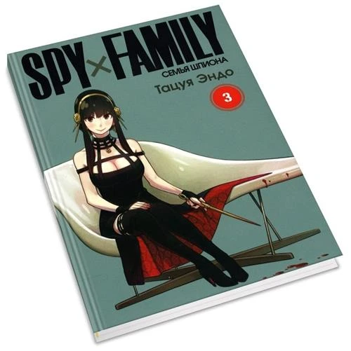 Манга SPY × FAMILY. Семья Шпиона. Том 3