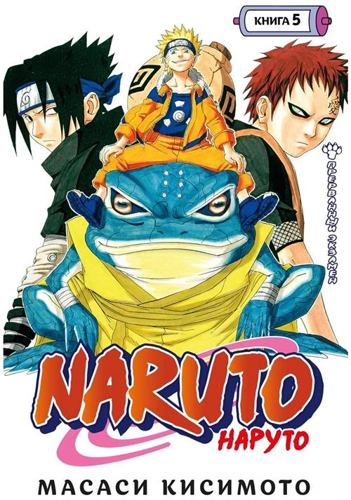 Манга Naruto. Наруто. Книга 5. Прерванный экзамен. Кисимото М.