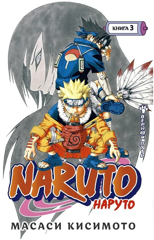 Манга Naruto. Наруто. Книга 3. Верный путь. Кисимото М.