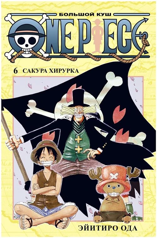 Манга One Piece. Большой куш. Кн.6. Сакура Хирурка. Ода Э.