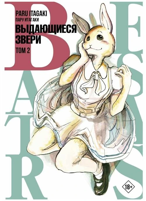 Манга Beastars. Выдающиеся звери. Том 2