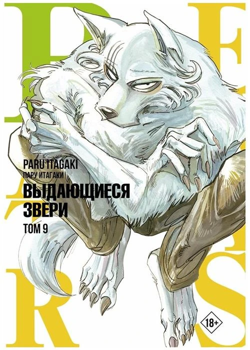 Манга Beastars. Выдающиеся звери. Том 09