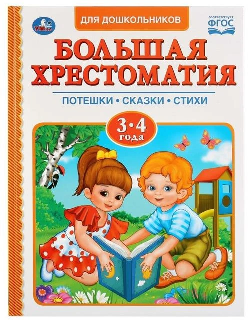 Мамин-Сибиряк Д.Н., Чуковский К.И. "Большая хрестоматия для дошкольников. 3-4 года. Потешки. Сказки. Стихи"