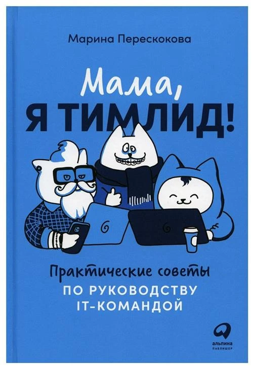 Мама, я тимлид! Практические советы по руководству IT-командой